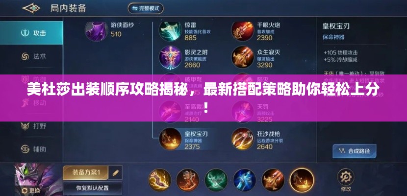 美杜莎出装顺序攻略揭秘,最新搭配策略助你轻松上分!