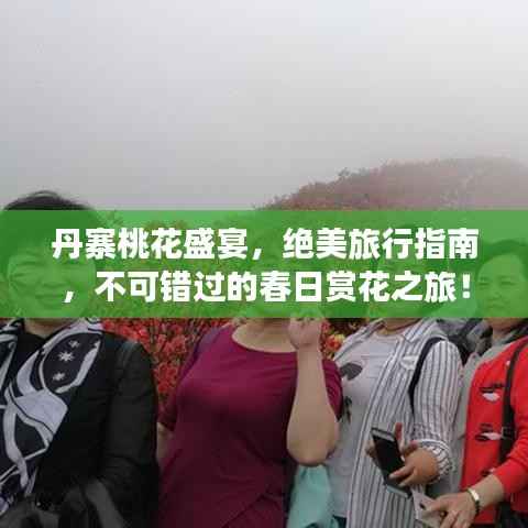 丹寨桃花盛宴，绝美旅行指南，不可错过的春日赏花之旅！