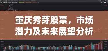 重庆秀芽股票,市场潜力及未来展望分析