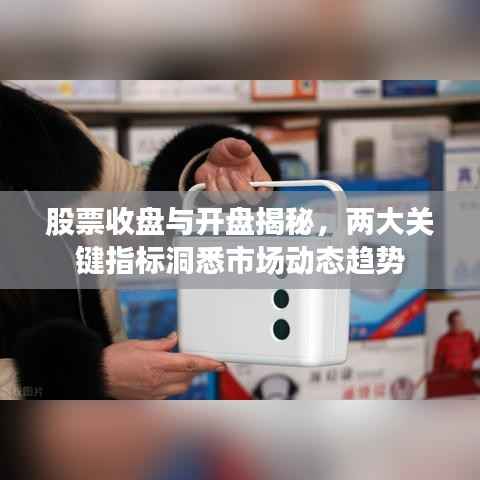 股票收盘与开盘揭秘,两大关键指标洞悉市场动态趋势
