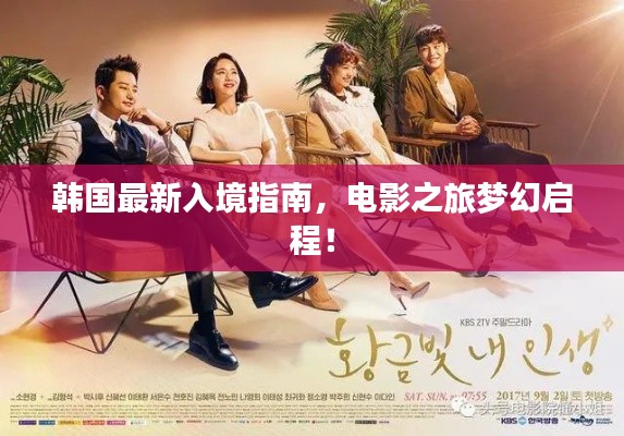 韩国最新入境指南,电影之旅梦幻启程!