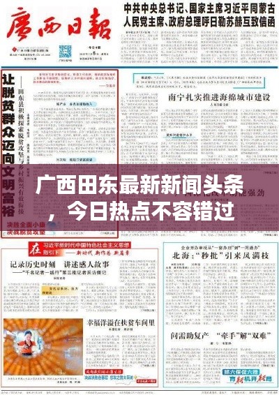 广西田东最新新闻头条,今日热点不容错过