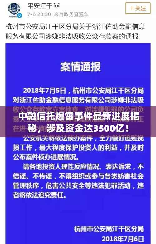 中融信托爆雷事件最新进展揭秘,涉及资金达3500亿!