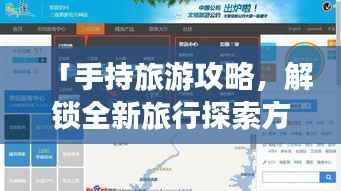 「手持旅游攻略，解锁全新旅行探索方式」