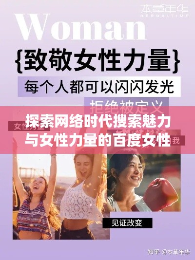 探索网络时代搜索魅力与女性力量的百度女性力量新篇章