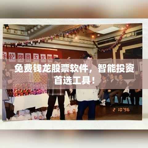 免费钱龙股票软件,智能投资首选工具!