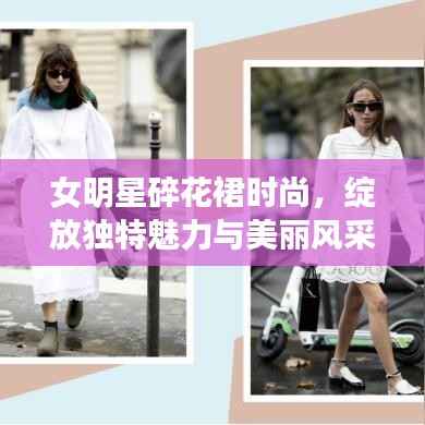 女明星碎花裙时尚,绽放独特魅力与美丽风采