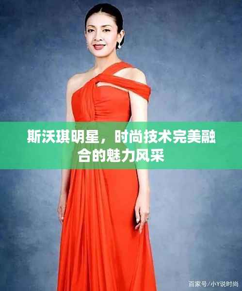 斯沃琪明星,时尚技术完美融合的魅力风采