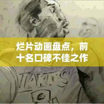 烂片动画盘点,前十名口碑不佳之作大揭秘