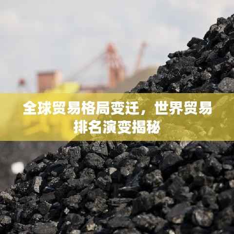 全球贸易格局变迁,世界贸易排名演变揭秘