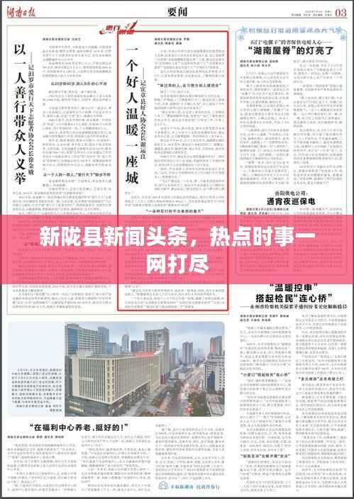 新陇县新闻头条,热点时事一网打尽