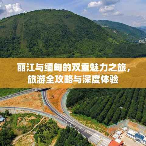 丽江与缅甸的双重魅力之旅,旅游全攻略与深度体验