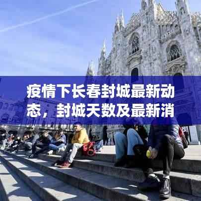 疫情下长春封城最新动态,封城天数及最新消息速递