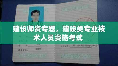 建设师资专题,建设类专业技术人员资格考试