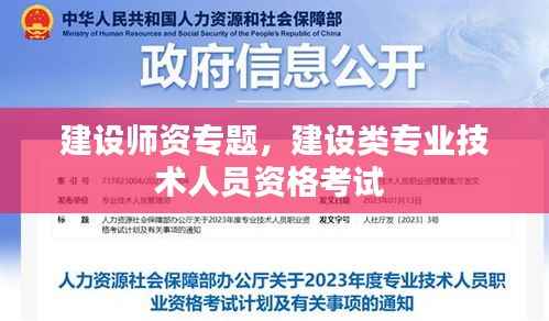 建设师资专题,建设类专业技术人员资格考试