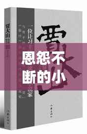 恩怨不断的小说,作者:恩怨各一半