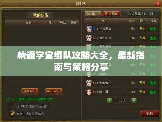 精通学堂组队攻略大全,最新指南与策略分享
