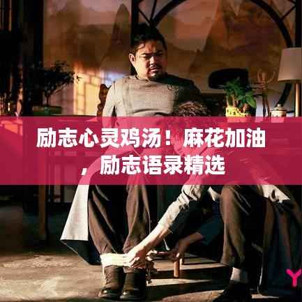 励志心灵鸡汤!麻花加油,励志语录精选