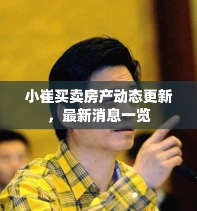 小崔买卖房产动态更新,最新消息一览
