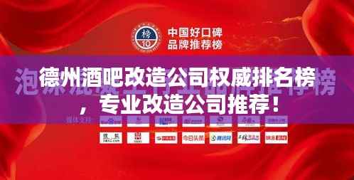 德州酒吧改造公司权威排名榜,专业改造公司推荐!