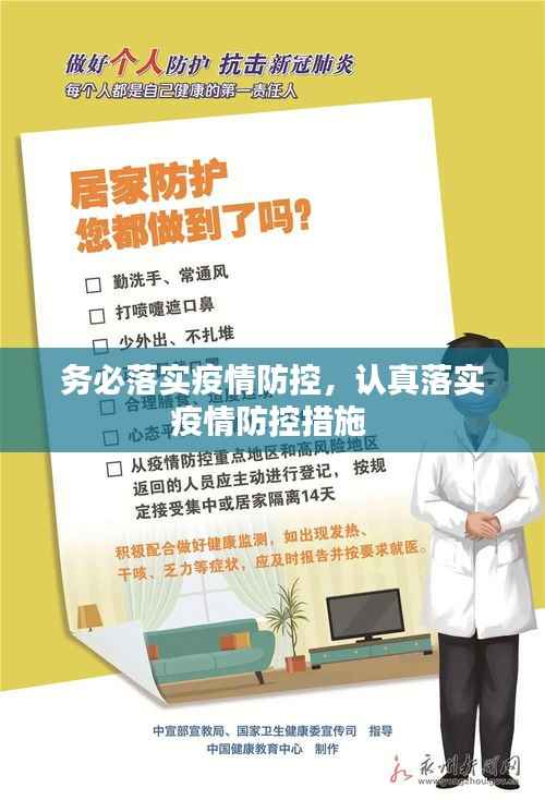 务必落实疫情防控,认真落实疫情防控措施