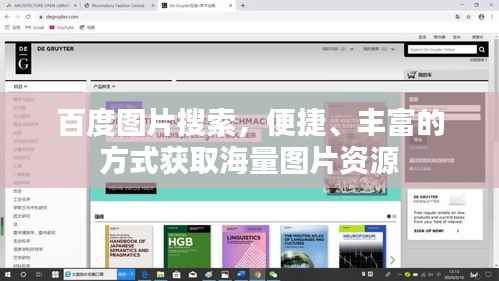 百度图片搜索,便捷、丰富的方式获取海量图片资源