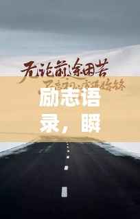 励志语录,瞬间辉煌,值得永恒庆祝!