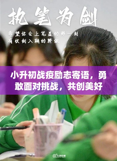 小升初战疫励志寄语,勇敢面对挑战,共创美好未来!