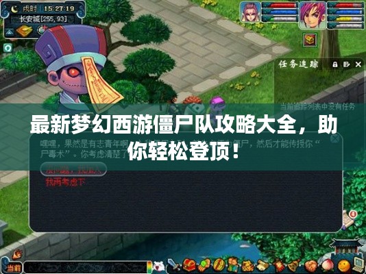 最新梦幻西游僵尸队攻略大全,助你轻松登顶!