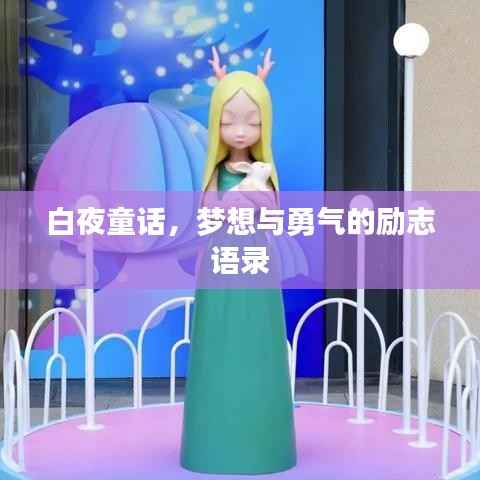 白夜童话,梦想与勇气的励志语录