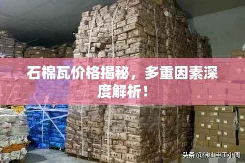 石棉瓦价格揭秘,多重因素深度解析!