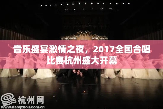 音乐盛宴激情之夜,2017全国合唱比赛杭州盛大开幕