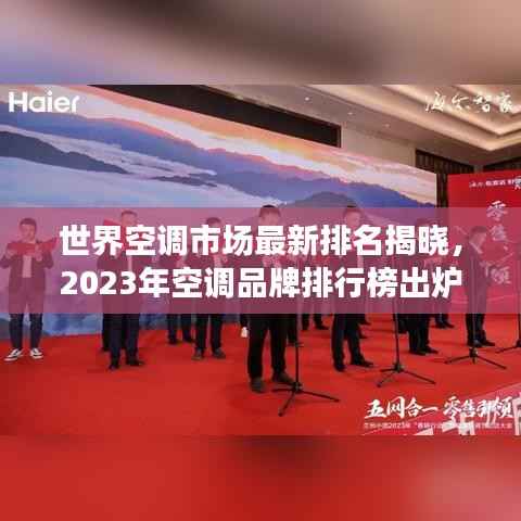 世界空调市场最新排名揭晓,2023年空调品牌排行榜出炉!