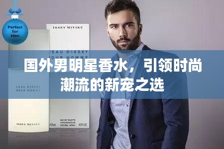 国外男明星香水,引领时尚潮流的新宠之选