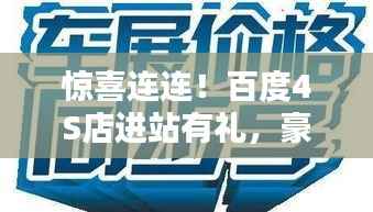 惊喜连连!百度4S店进站有礼,豪华礼遇等你来拿!