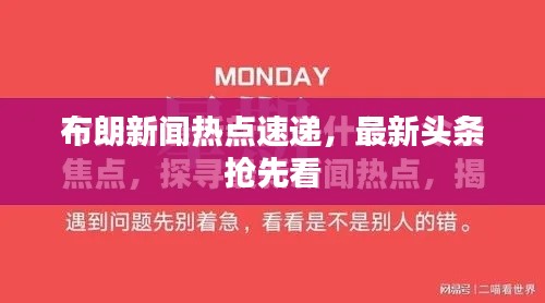 布朗新闻热点速递,最新头条抢先看