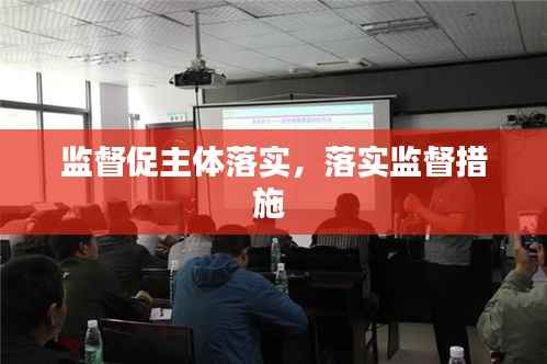 监督促主体落实,落实监督措施