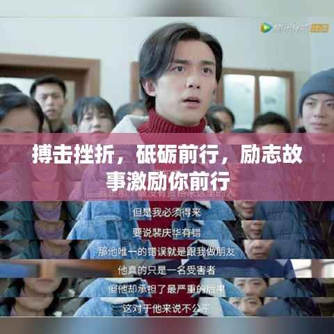 搏击挫折,砥砺前行,励志故事激励你前行