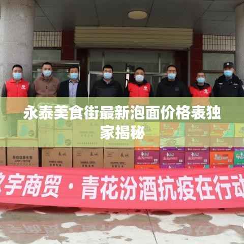 永泰美食街最新泡面价格表独家揭秘