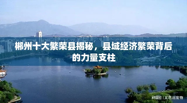 郴州十大繁荣县揭秘,县域经济繁荣背后的力量支柱