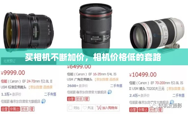 买相机不断加价,相机价格低的套路