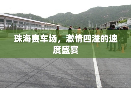 珠海赛车场,激情四溢的速度盛宴