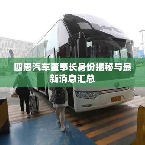 四惠汽车董事长身份揭秘与最新消息汇总