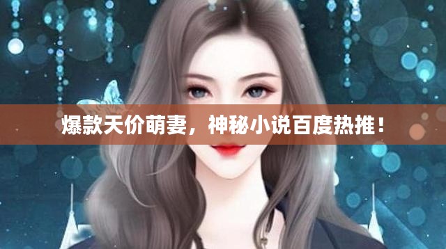 爆款天价萌妻,神秘小说百度热推!