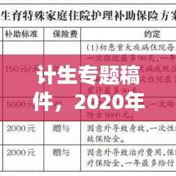 计生专题稿件,2020年计生主题