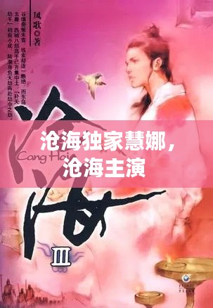 沧海独家慧娜,沧海主演