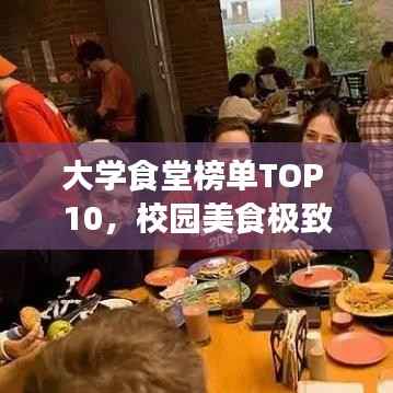 大学食堂榜单TOP 10,校园美食极致体验盘点