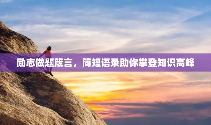 励志做题箴言,简短语录助你攀登知识高峰