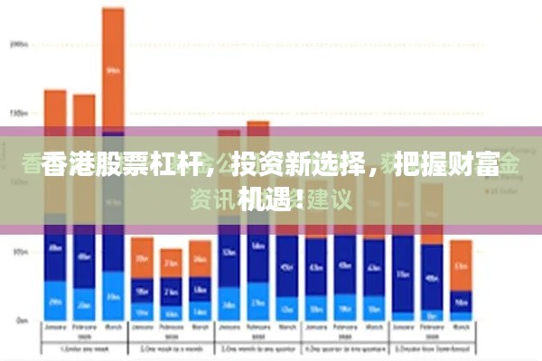 香港股票杠杆,投资新选择,把握财富机遇!
