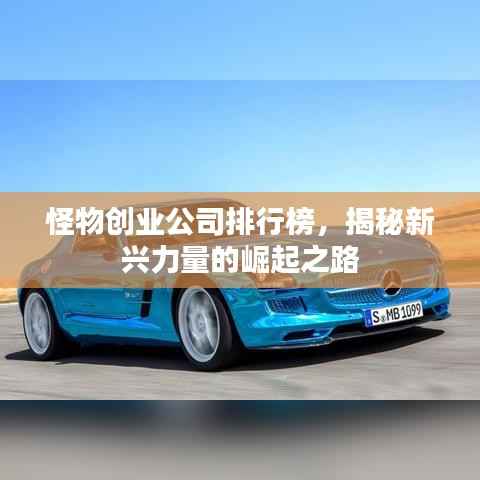 怪物创业公司排行榜,揭秘新兴力量的崛起之路